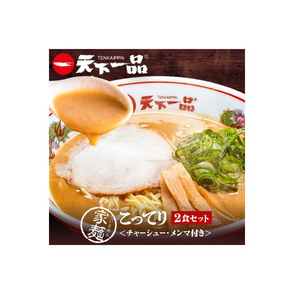 【天下一品】家麺 こってり2食セット<チャーシュー・メンマ付き>(B-JB34)