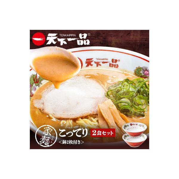 【天下一品】家麺 こってり2食セット<鉢2枚付き>(B-JB38)(ラーメン/拉麺/天一)