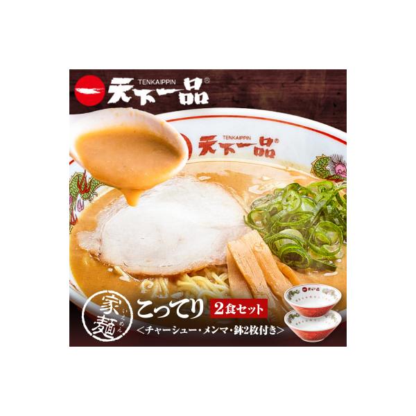 【天下一品】家麺 こってり2食セット<チャーシュー・メンマ・鉢2枚付き>(B-JB39)