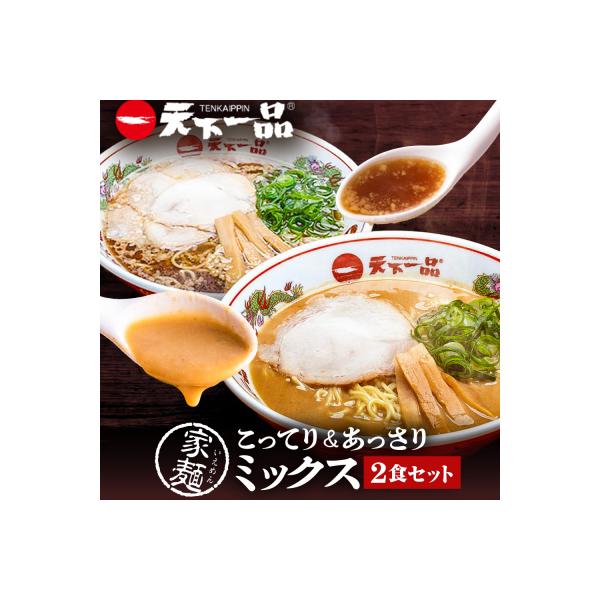 【天下一品】家麺 ミックス2食セット(B-JB40)(ラーメン/拉麺/天一)