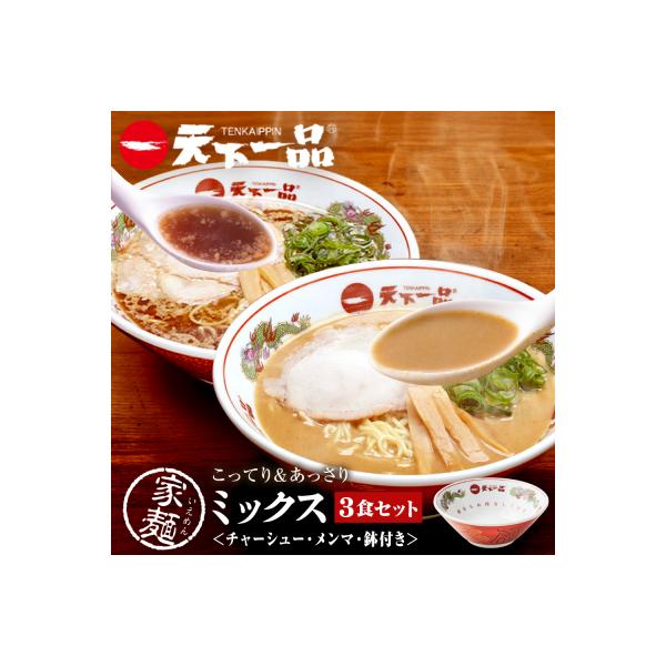 【天下一品】家麺 ミックス3食セット<チャーシュー・メンマ・鉢付き>(B-JB43)