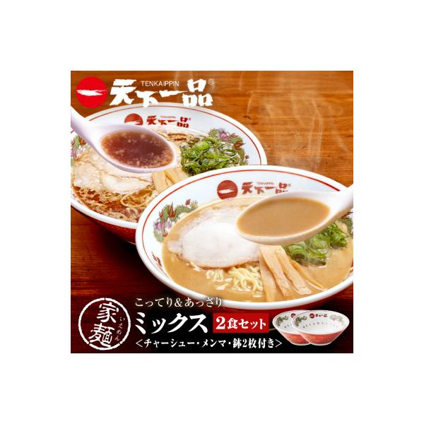 【天下一品】家麺 ミックス2食セット<チャーシュー・メンマ・鉢2枚付き>(B-JB45)