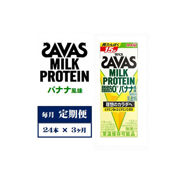 【毎月定期便】ザバスMILK　PROTEIN　脂肪0　バナナ風味　200ml×24本　全3回