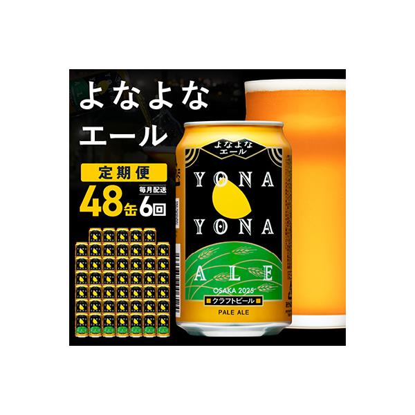 【毎月定期便】大人気!よなよなエール 48本 クラフトビール ふるさと納税オリジナル 全6回