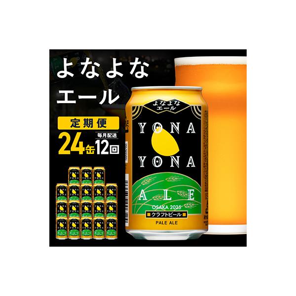 【毎月定期便】大人気!よなよなエール 24本 クラフトビール ふるさと納税オリジナル 全12回