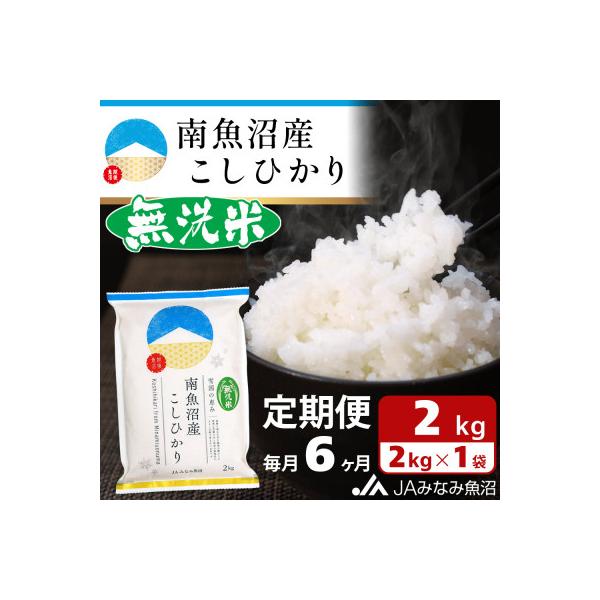 【毎月定期便】≪無洗米≫南魚沼産こしひかり 精米 2kg 全6回