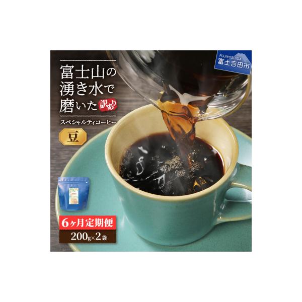 【毎月定期便】訳あり　八百万ブレンド　豆　400g　6か月目ブルマン100g付全6回