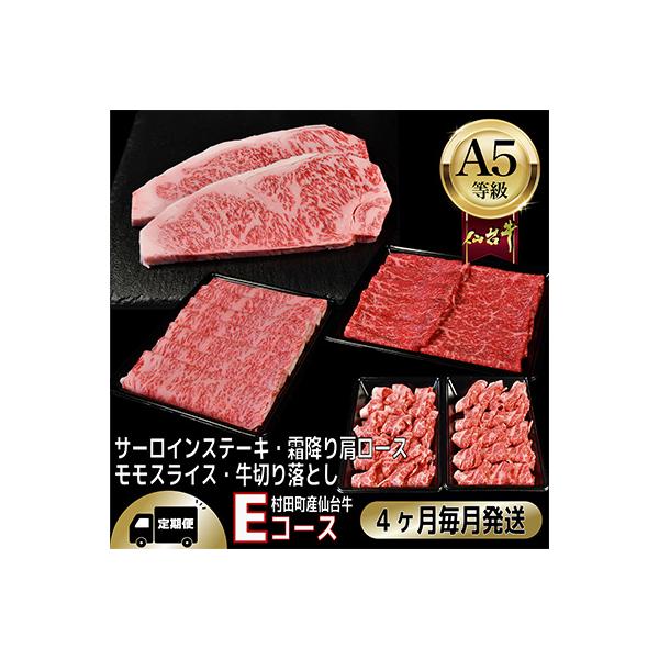 【毎月定期便】A5等級仙台牛【最高等級黒毛和牛Eコース】ステーキ・すき焼き・切り落とし・モモ 全4回