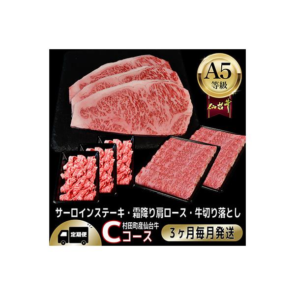 【毎月定期便】A5等級仙台牛【最高等級黒毛和牛Cコース】ステーキ・すき焼き・切り落とし 全3回