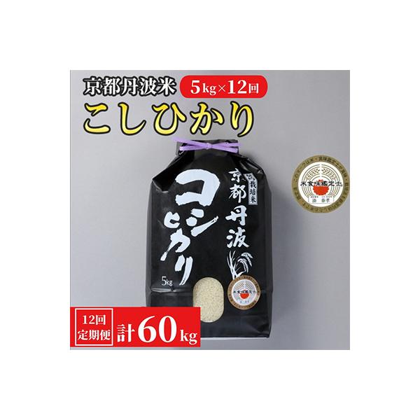 【毎月定期便】京都丹波米 こしひかり 5kg全12回