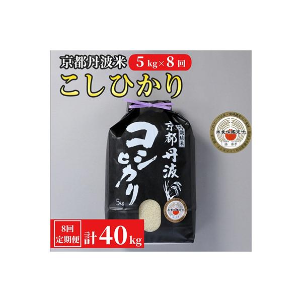 【毎月定期便】京都丹波米 こしひかり 5kg全8回