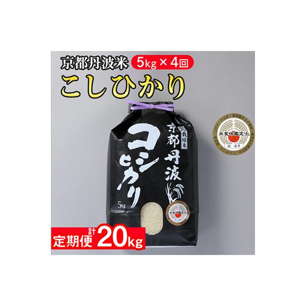 【毎月定期便】京都丹波米 こしひかり 5kg全4回