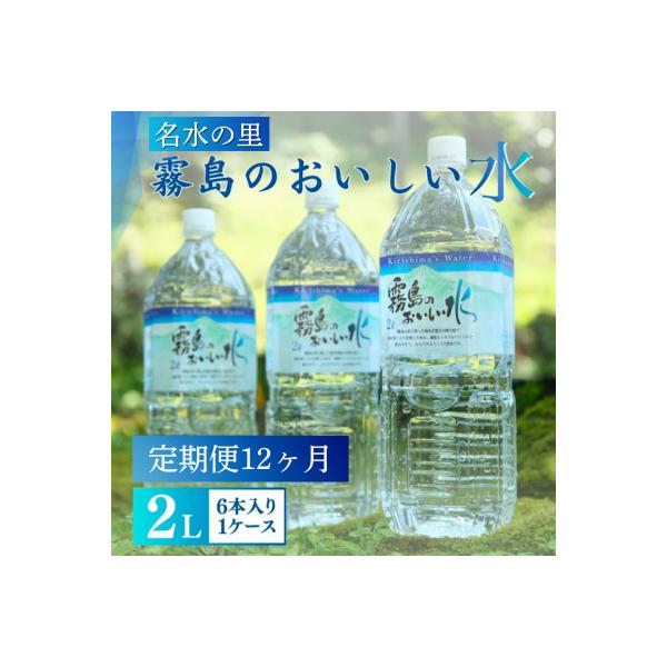 【毎月定期便】霧島のおいしい2L(1箱6本入)全12回