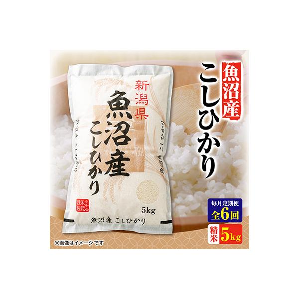【毎月定期便】魚沼産コシヒカリ　5kg全6回