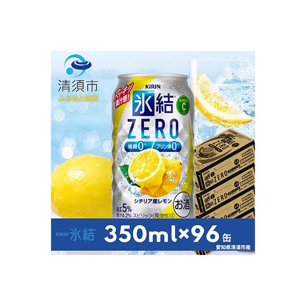 キリン　氷結　ZERO　シチリア産レモン　350ml×24本×4ケース【複数個口で配送】