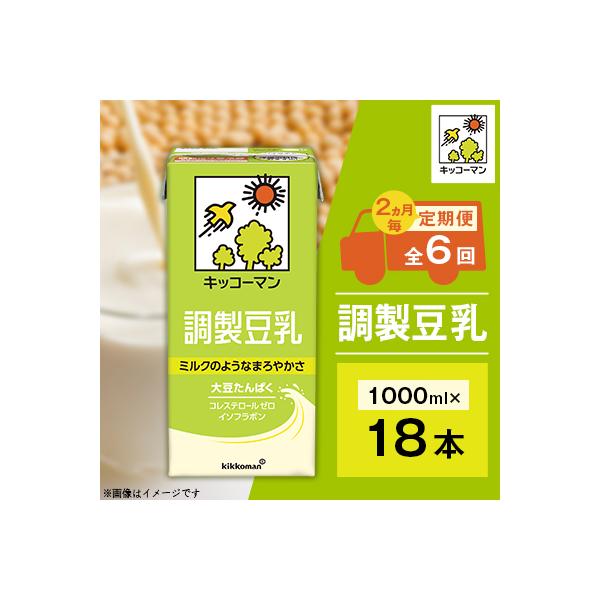 【2ヵ月毎定期便】キッコーマンの豆乳　調製豆乳1000ml ×18本　全6回