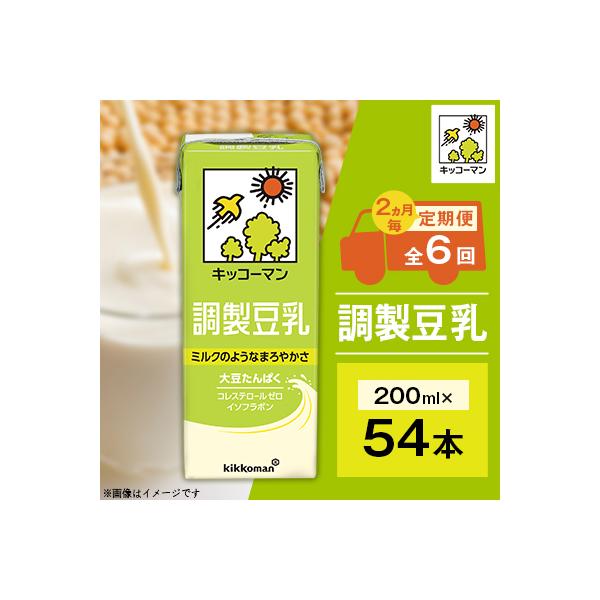 【2ヵ月毎定期便】キッコーマンの豆乳　調製豆乳200ml×54本全6回
