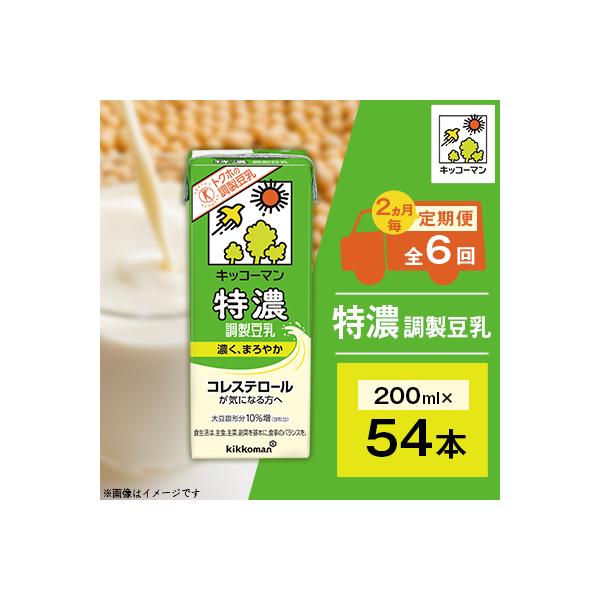 【2ヵ月毎定期便】キッコーマンの特濃調製豆乳200ml×54本 全6回