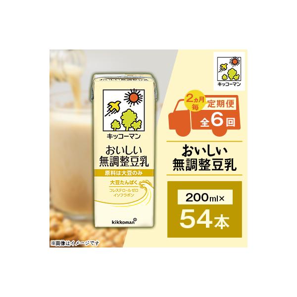 【2ヵ月毎定期便】キッコーマンの豆乳おいしい無調整豆乳200ml×54本 全6回