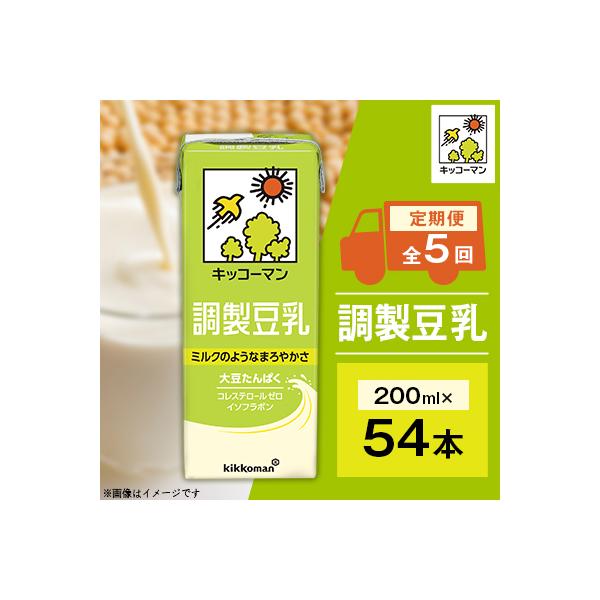 【毎月定期便】キッコーマンの豆乳　調製豆乳200ml×54本 全5回