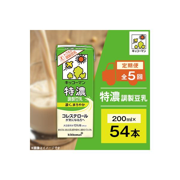 【毎月定期便】キッコーマンの特濃調製豆乳200mlx54本 全5回