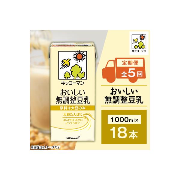 【毎月定期便】キッコーマンのおいしい無調整豆乳1000ml×18本 全5回