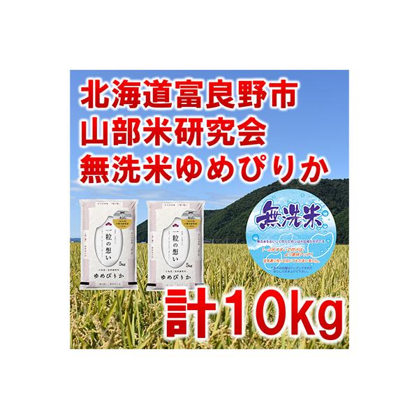 【毎月定期便】【特A受賞米】【無洗米】北海道富良野市産ゆめぴりか　精米10kg全6回