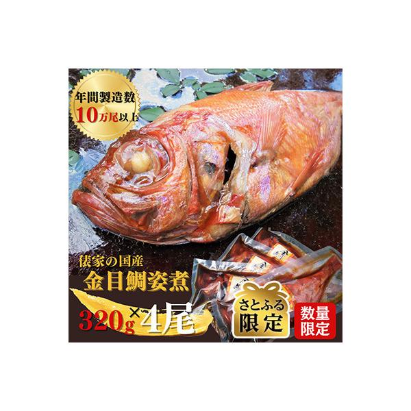 【毎月定期便】年間10万尾製造!国産金目鯛姿煮(320g×4尾)【さとふる限定】全3回