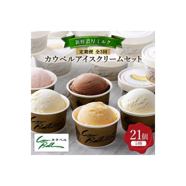 【毎月定期便】新鮮濃厚ミルク　カウベルアイス5種21個セット全3回