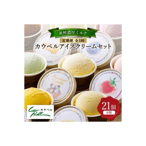 【毎月定期便】新鮮濃厚ミルク　カウベルアイス8種21個セット全3回