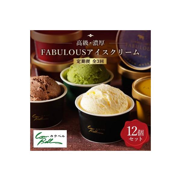 【毎月定期便】高級・濃厚 FABULOUSアイスクリーム　6種12個　全3回