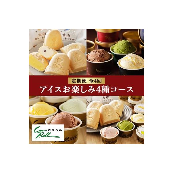 【毎月定期便】カウベルアイスお楽しみ4種コース　アイスクリーム　もなかアイス　全4回