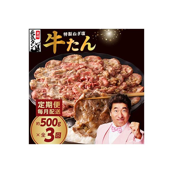 【毎月定期便】ねぎ塩 牛たん 焼肉用 500g×全3回