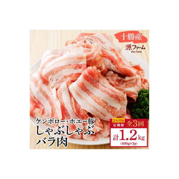【2ヵ月毎定期便】十勝産 ホエー豚 しゃぶしゃぶバラ肉1.2kg(400g×3パック)全3回