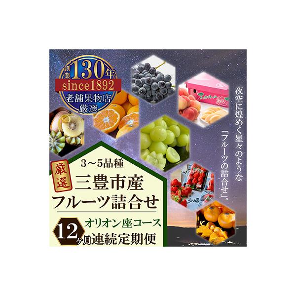 【毎月定期便】三豊市産の厳選フルーツ詰合せ♪12ヶ月連続定期便!【オリオン座コース】全12回