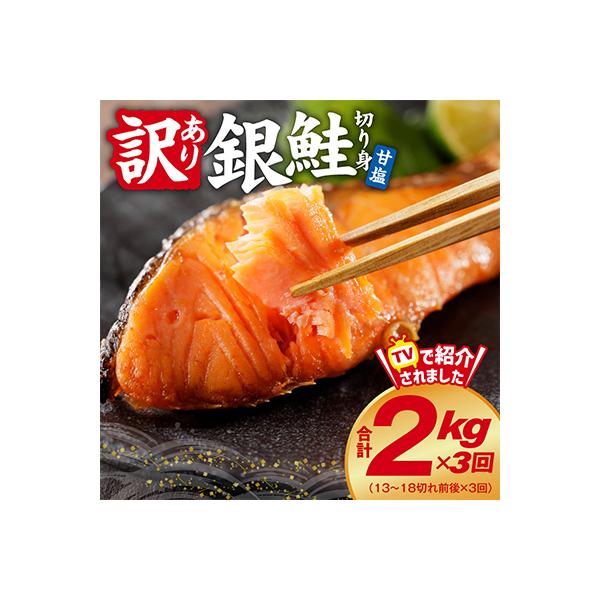 【毎月定期便】銀鮭 切り身 訳あり(サイズ不揃い) 総量 2kg×全3回