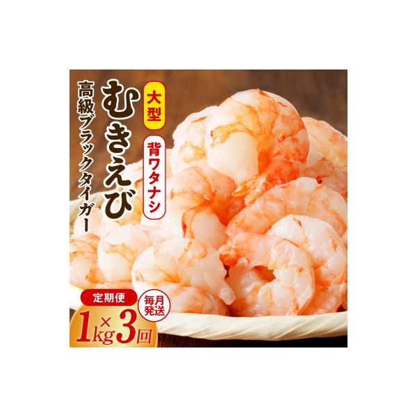 【毎月定期便】高級むきえび ブラックタイガー 1kg(30-40尾)×全3回