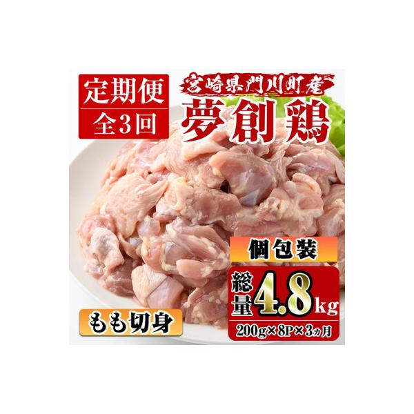 【毎月定期便】宮崎県産ブランド鶏「夢創鶏」もも切身(200g×8)全3回