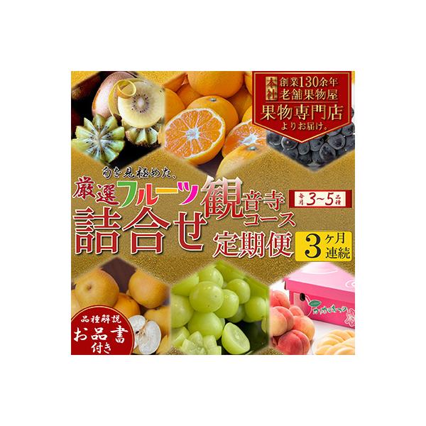 【毎月定期便】専門店厳選!旬を見極めた、厳選フルーツ詰合せ【観音寺コース】全3回