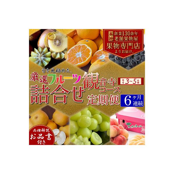 【毎月定期便】専門店厳選!旬を見極めた、厳選フルーツ詰合せ【観音寺コース】全6回