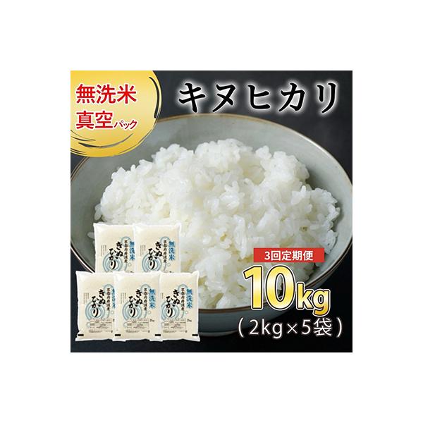 【毎月定期便】無洗米 京都丹波産 キヌヒカリ 10kg(2kg×5袋)真空パック全3回