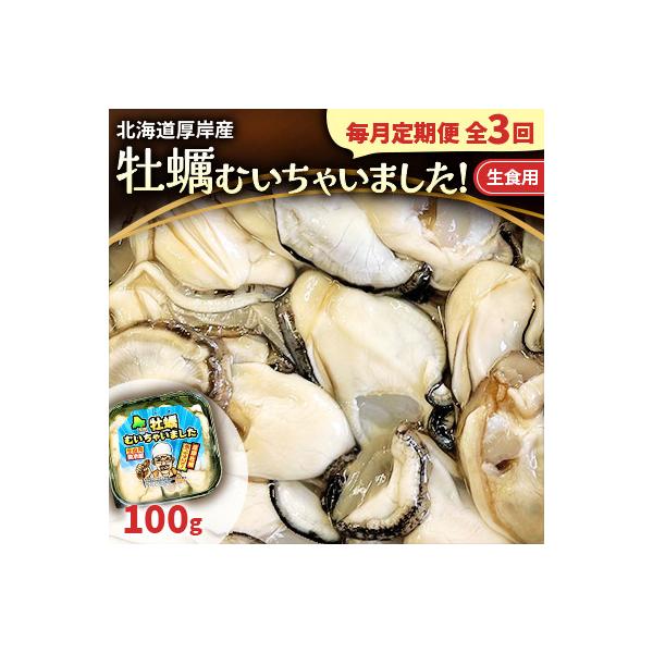 【毎月定期便】北海道厚岸産 牡蠣むいちゃいました!(生食用) 100g (むき牡蠣)無水パック全3回
