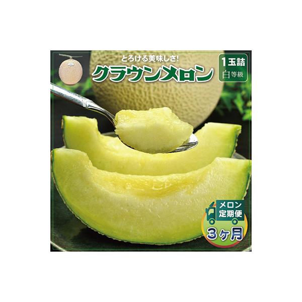 【毎月定期便】 クラウンメロン 白等級 1玉 静岡県産 高級 マスクメロン【1年中お届け】 全3回