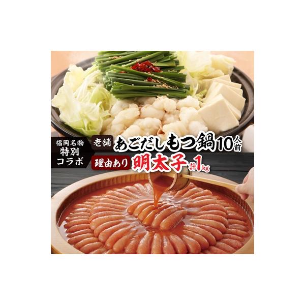 福岡名物の特別コラボ「老舗もつ鍋醤油味1000g」×「やまや明太子切子1kg」【複数個口で配送】