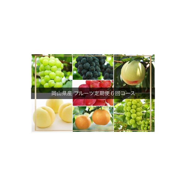 ■お礼品詳細　・配送種別：冷蔵便　・提供元：株式会社山博（岡山市）■お申し込み・配送・その他　・発送時期：【1回目】発送月の前月20日までのお支払いで発送月上旬より発送開始【2回目以降】発送月上旬より順次発送　・申込受付期間：〜2026-0...