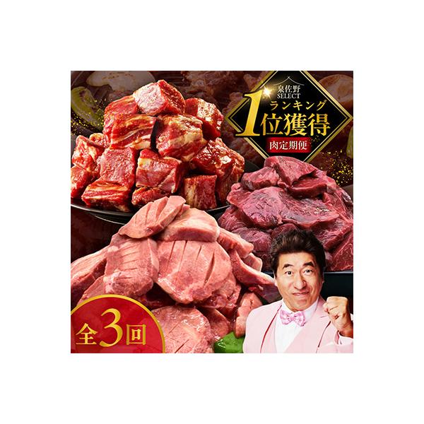 【毎月定期便】肉の泉佐野 3種 総量 3.9kg ファミリー向け 全3回