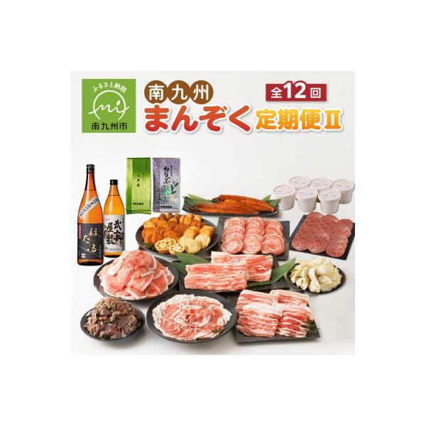 【発送月固定定期便】南九州まんぞく定期便2全12回