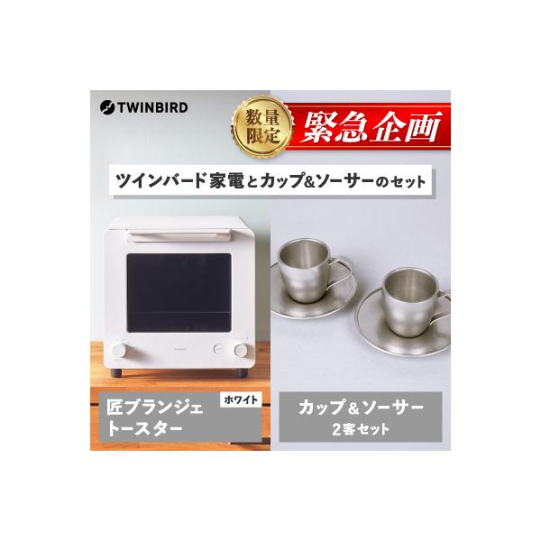 【緊急企画】「ツインバード匠トースター白」×「カップ&ソーサー(2客)」セット【複数個口で配送】