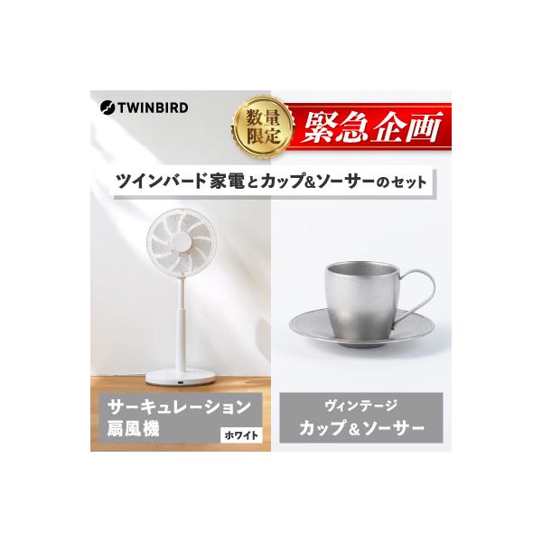 【緊急企画】「ツインバードサーキュレーション扇風機」×「カップ&ソーサー」セット【複数個口で配送】