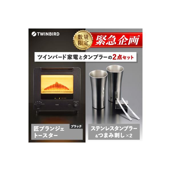 【緊急企画】「ツインバード匠トースター黒」×「タンブラー&つまみ刺し」2点セット【複数個口で配送】